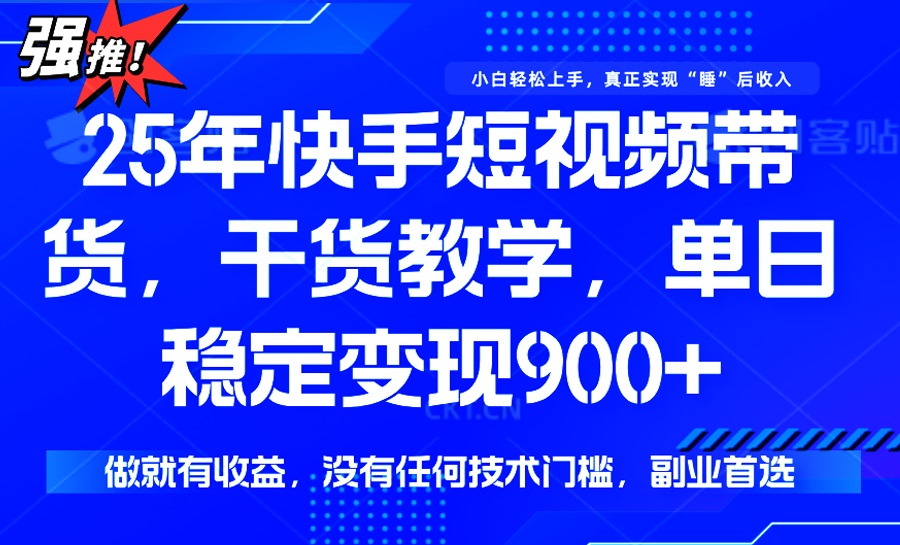 （14373期）25年最新快手短视频带货，单日稳定变现900+，没有技术门槛，做就有收益-米落轻创
