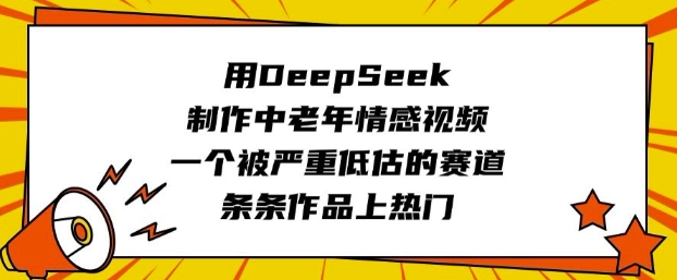 用DeepSeek制作中老年情感视频，一个被严重低估的赛道，条条作品上热门-米落轻创