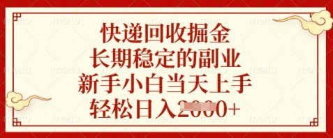 快递回收掘金，长期稳定的副业，新手小白当天上手，轻松日入数张【揭秘】-米落轻创