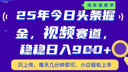 今日头条视频赛道最新玩法，每天十分钟，保底日入9张+【揭秘】-米落轻创