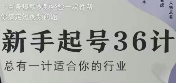 新手起号36计2.0，四年行业沉淀，上百条爆款视频经验一次性帮你搞定短视频问题-米落轻创