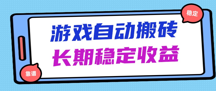 （14559期）海外游戏暴力搬砖，无脑操作，日入1000+，长期稳定收益-米落轻创
