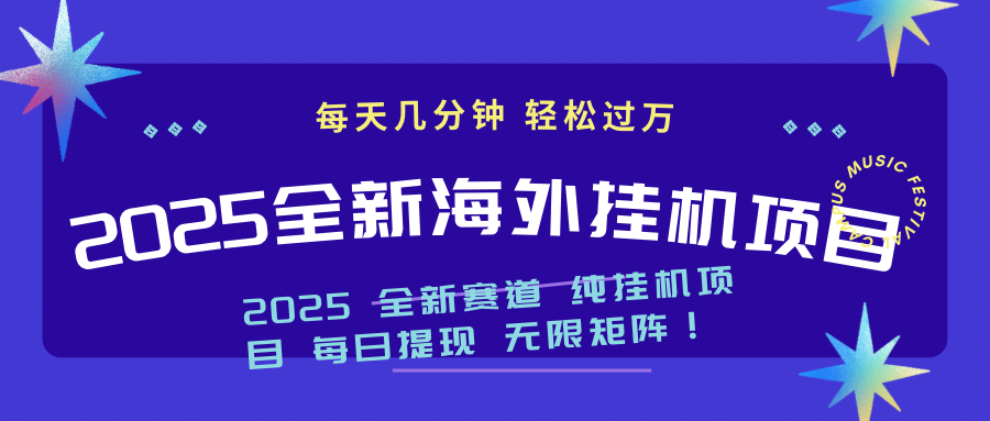 （14340期）2025最新海外挂机项目：每天几分钟，轻松月入过万-米落轻创