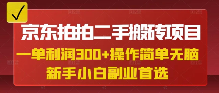 京东拍拍二手搬砖项目，一单纯利润3张，操作简单，小白兼职副业首选-米落轻创