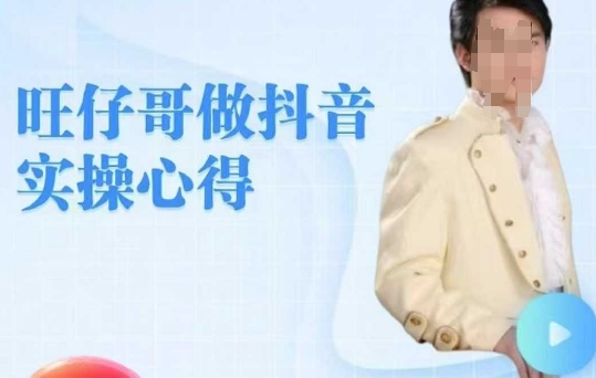 旺仔哥做抖音实操心得，教会零基础学员轻松做老铁直播间-米落轻创