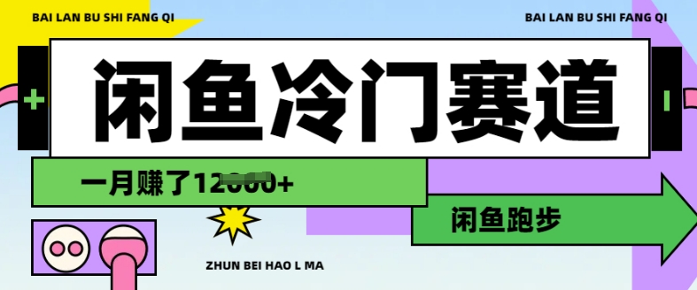 闲鱼冷门赛道，跑步挣钱，有人一个月挣了1.2w-米落轻创