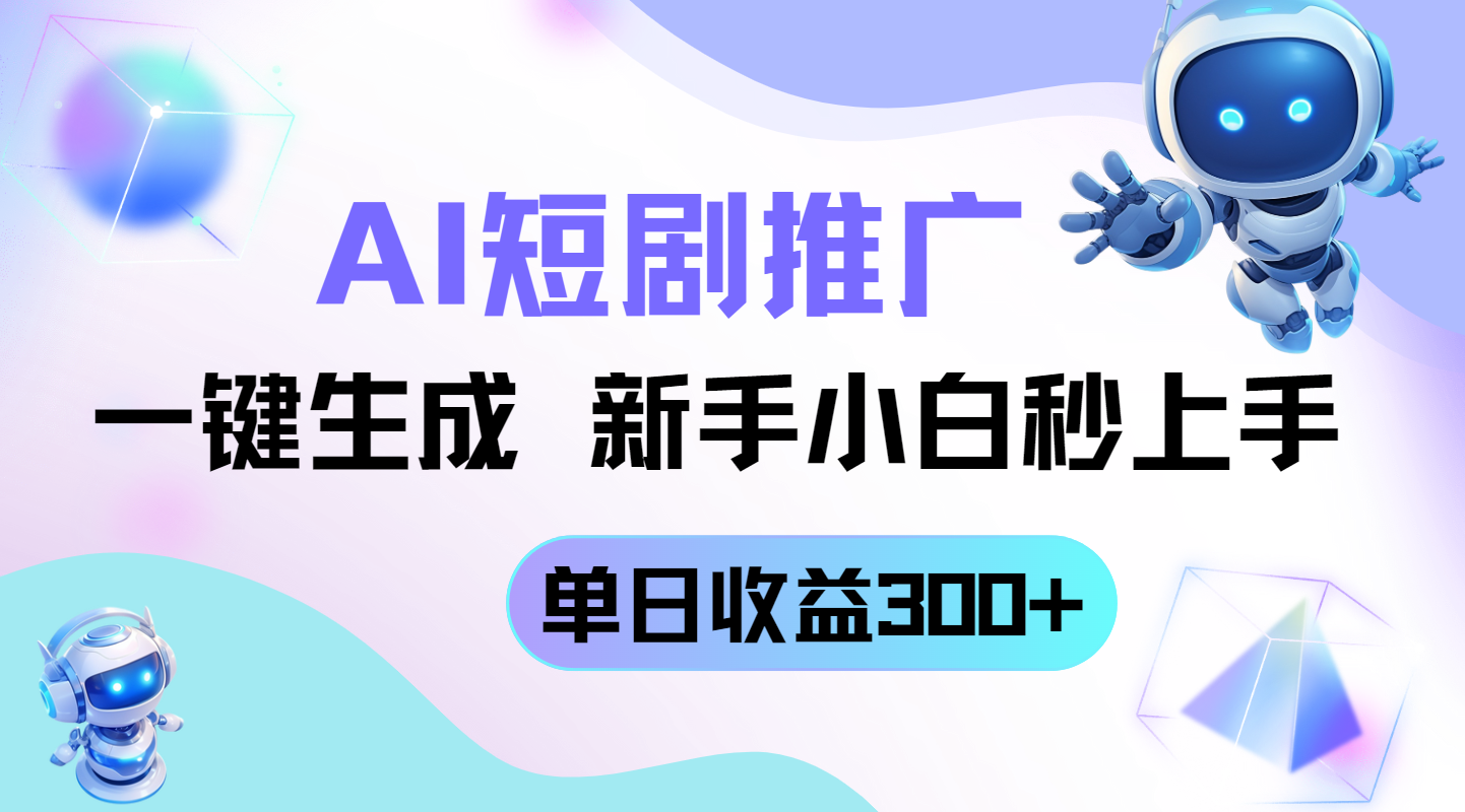 （14490期）短剧推广新玩法，AI一键生成，新手小白秒上手，单日收益300+-米落轻创