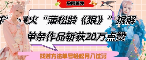 爆火“蒲松龄《狼》”实战拆解，仅6条作品涨粉24W，单条作品收获20W点赞，找对方法轻松起号月入过W-米落轻创