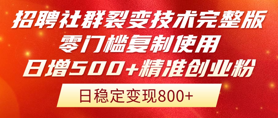 （14858期）招聘社群裂变技术完整版流出！零门槛复制使用，日增500+精准创业流量每…-米落轻创