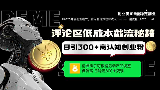 （14779期）评论区低成本引流秘籍，精准钩子直击用户，单账号日增300+创业粉，日稳…-米落轻创