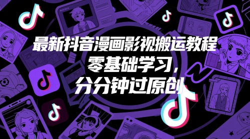 最新抖音漫画影视搬运教程，零基础学习，分分钟过原创-米落轻创