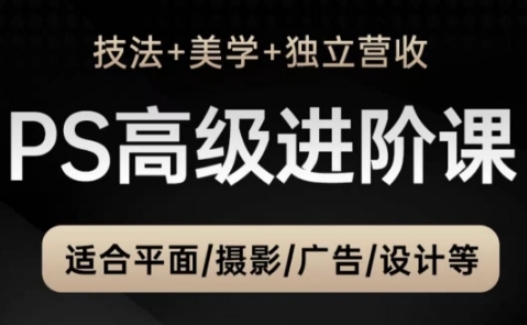 PS高级后期进阶课（技法+美学+独立营收），适合平面摄影广告设计等-米落轻创
