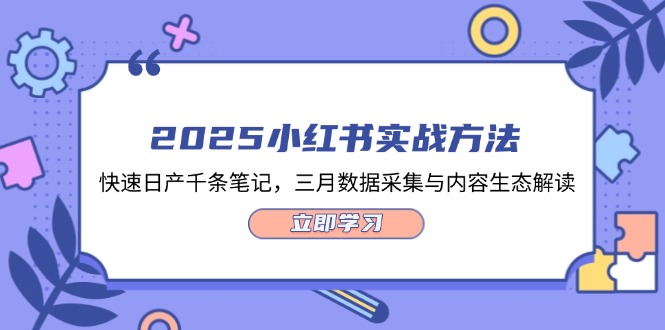 （14347期）2025小红书实战方法，快速日产千条笔记，三月数据采集与内容生态解读-米落轻创