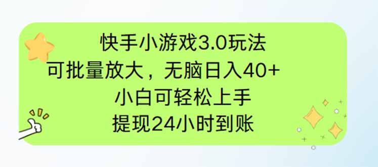 （14351期）快手小游戏3.0玩法，可批量放大，无脑日入40+，小白可轻松上手，提…-米落轻创
