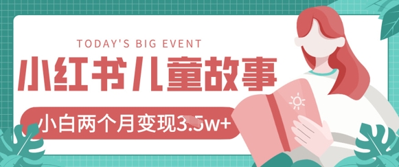 小红书AI儿童故事绘本项目，20条作品变现过1w+-米落轻创