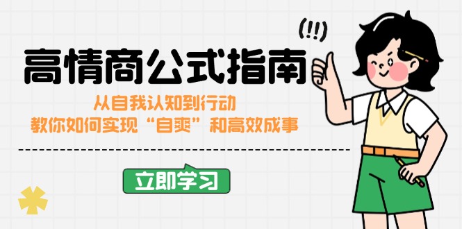 （14267期）高情商公式完结版：从自我认知到行动，教你如何实现“自爽”和高效成事-米落轻创
