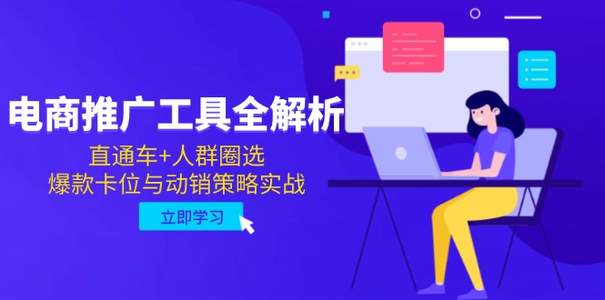 （14866期）电商推广工具全解析，直通车+人群圈选，爆款卡位与动销策略实战-米落轻创