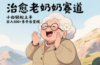 视频号治愈老奶奶赛道，小白轻松上手，日入多张，多平台变现-米落轻创
