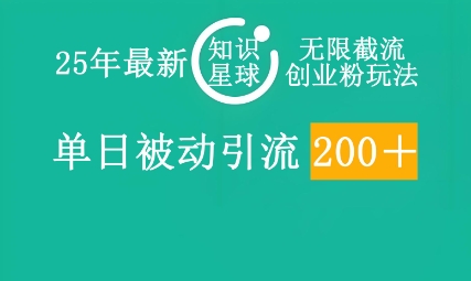 25年最新知识星球无限截流创业粉玩法，单日被动引流创业粉200+-米落轻创