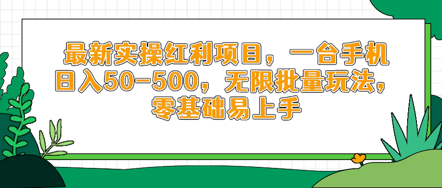 （14551期）最新实操红利项目，一台手机日入50-500，无限批量玩法，零基础易上手-米落轻创