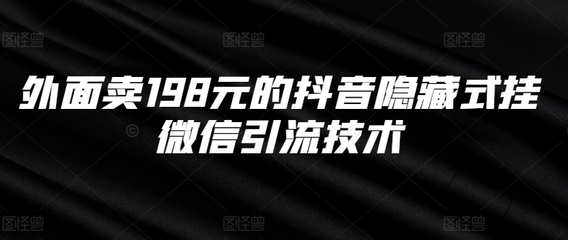 外面卖198元的抖音隐藏式挂微信引流技术-米落轻创