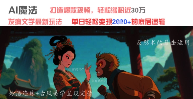 AI魔法：发疯文学最新玩法，打造爆款视频，轻松涨粉近30W，单日变现1k+-米落轻创
