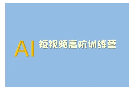 AI短视频系统训练营(2025版)掌握短视频变现的多种方式，结合AI技术提升创作效率-米落轻创