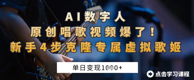 AI数字人原创唱歌视频爆了，单日变现1k，新手4步克隆专属虚拟歌姬-米落轻创
