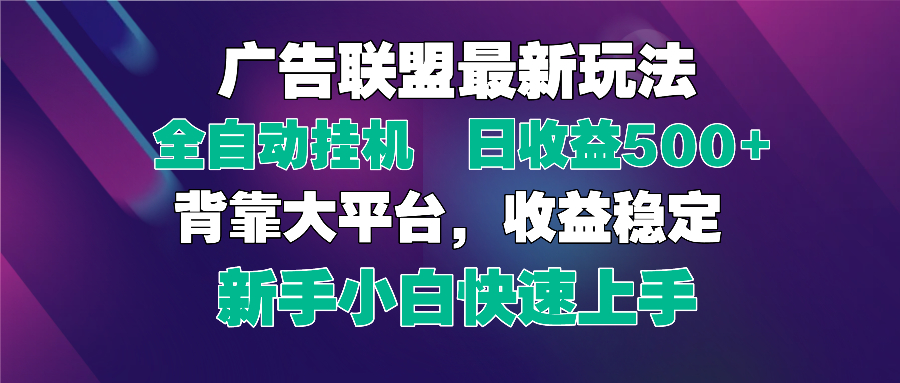 （14477期）2025广告联盟最新玩法，单机单日500+全自动挂机可矩阵放大，新手小白快…-米落轻创