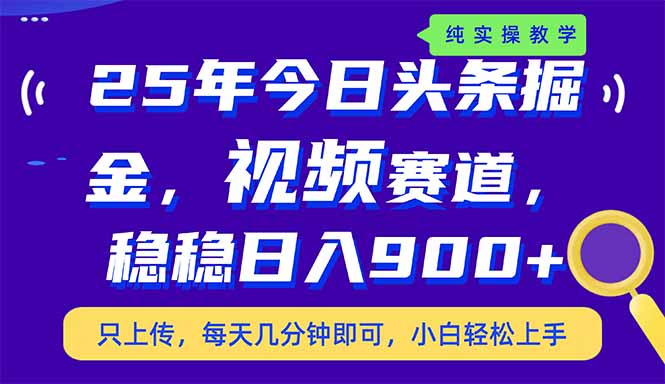 （14581期）25年今日头条掘金最新视频赛道玩法，稳稳日入900+，副业兼职的不二之选-米落轻创
