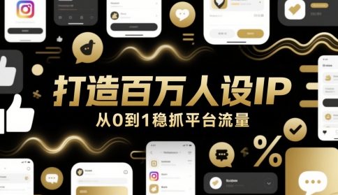 打造百万人设IP，从0到1稳抓平台流量-米落轻创