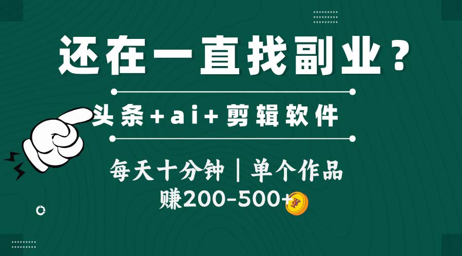 （14844期）头条全新玩发加持软件搬视频，每天十分钟，单个作品收入200-500左右-米落轻创