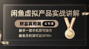 精品！闲鱼虚拟产品实战讲解，新手一部手机即可操作，副业月利润可达5k+-米落轻创