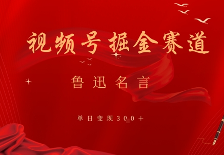 视频号掘金赛道：鲁迅名言单日变现3张-米落轻创