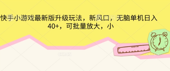 快手小游戏最新版升级玩法，新风口，无脑单机日入40+，可批量放大-米落轻创