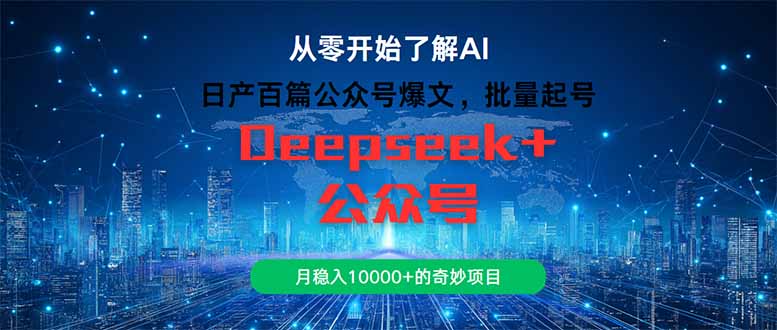 （14859期）日产百篇公众号爆文，批量起号，月稳入10000+的奇妙项目-米落轻创