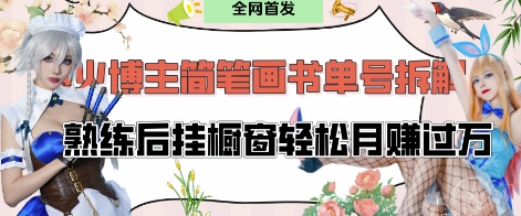 抖音博主“不略”爆火简笔画书单号项目拆解， 每天30分钟，熟练后挂橱窗轻松月入过W-米落轻创