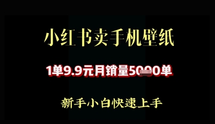 小红书卖AI手机壁纸，1单9.9，月销量5000单-米落轻创