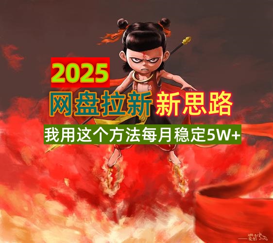 （14493期）2025网盘拉新新思路，我用这个方法每月稳定5W+适合碎片时间做-米落轻创