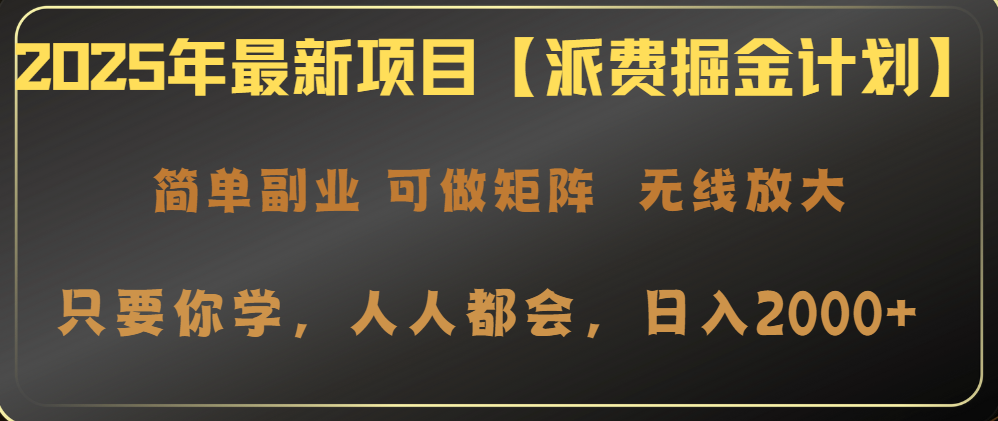 （14518期）2025年最新项目【派费掘金计划】操作简单，日入2000+-米落轻创