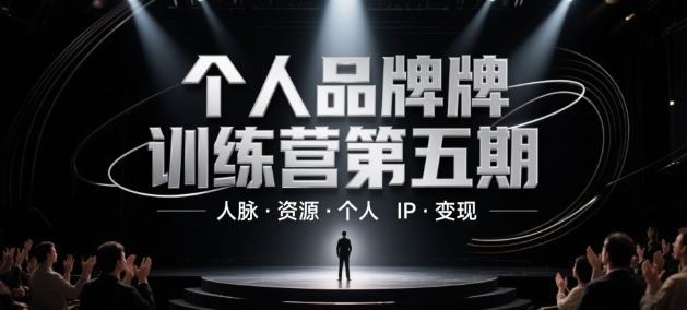 个人品牌训练营第五期，人脉·资源·个人IP·变现-米落轻创