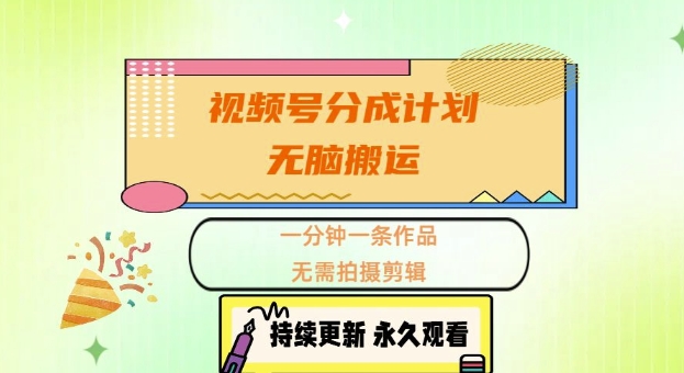 视频号分成计划，无脑搬运，一分钟一条作品，无需拍摄剪辑的项目-米落轻创