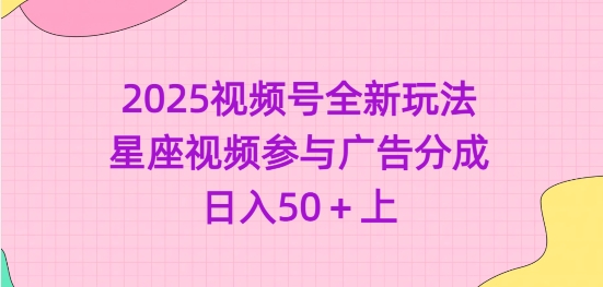 2025视频号全新玩法-星座视频参与广告分成，日入50+上-米落轻创