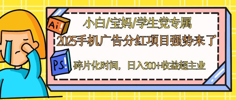 （14669期）2025手机广告分红，一部手机日入300＋可矩阵！碎片化时间操作，副业超主业-米落轻创