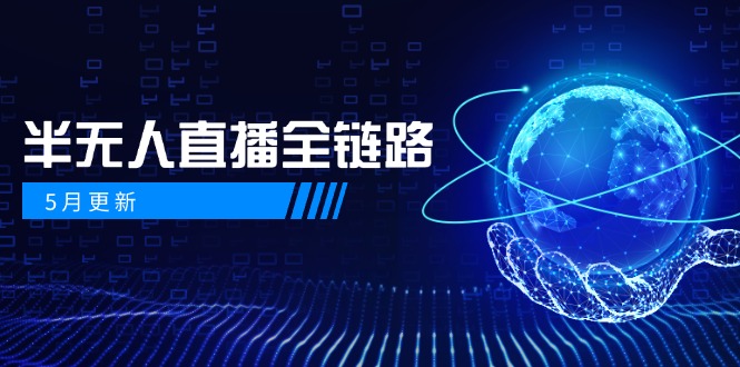 （14787期）5月更新-半无人直播全链路：AI数字人+千川截流实战，女装选品与防违规…-米落轻创
