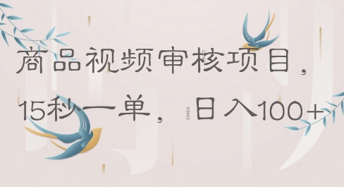 商品视频审核项目，15秒一单，日入100+-米落轻创