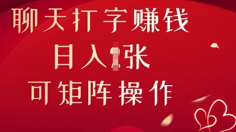 聊天打字挣钱，日入1张，可矩阵操作-米落轻创