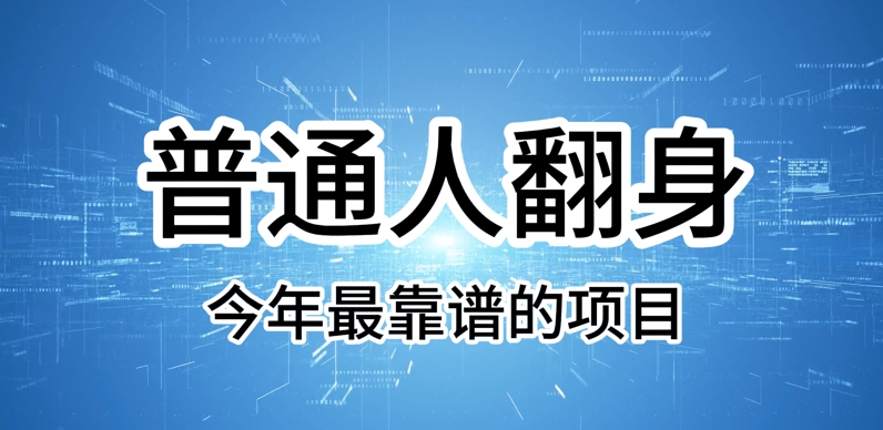 普通人翻身，今年最靠谱的项目，没有门槛，轻松可以月入过W【揭秘】-米落轻创