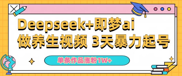 小白用DeepSeek+即梦做ai养生视频，一条作品涨粉5万+，单日收益多张-米落轻创