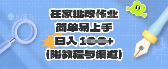 在家批改作业，简单易上手，日入 100+(附教程与渠道)-米落轻创